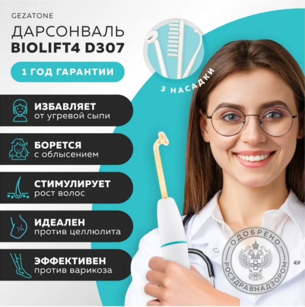 Дарсонваль d307